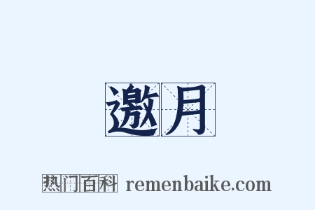 邀月是什么意思的图片